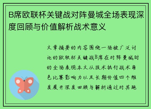 B席欧联杯关键战对阵曼城全场表现深度回顾与价值解析战术意义