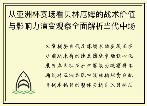 从亚洲杯赛场看贝林厄姆的战术价值与影响力演变观察全面解析当代中场