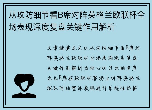 从攻防细节看B席对阵英格兰欧联杯全场表现深度复盘关键作用解析 从攻防细节看B席对阵英格兰欧联杯全场表现深度复盘关键作用解析