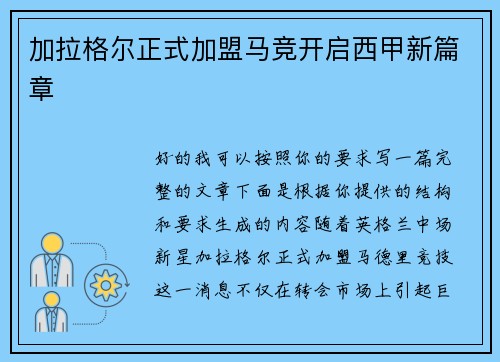 加拉格尔正式加盟马竞开启西甲新篇章 加拉格尔正式加盟马竞开启西甲新篇章