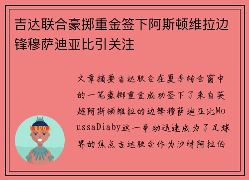 吉达联合豪掷重金签下阿斯顿维拉边锋穆萨迪亚比引关注 吉达联合豪掷重金签下阿斯顿维拉边锋穆萨迪亚比引关注