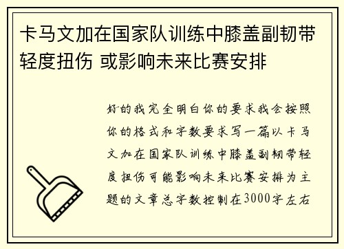 卡马文加在国家队训练中膝盖副韧带轻度扭伤 或影响未来比赛安排 卡马文加在国家队训练中膝盖副韧带轻度扭伤 或影响未来比赛安排