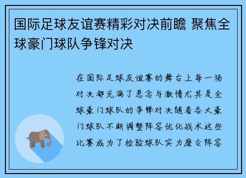 国际足球友谊赛精彩对决前瞻 聚焦全球豪门球队争锋对决 国际足球友谊赛精彩对决前瞻 聚焦全球豪门球队争锋对决