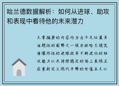 哈兰德数据解析:如何从进球、助攻和表现中看待他的未来潜力 哈兰德数据解析:如何从进球、助攻和表现中看待他的未来潜力