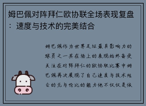 姆巴佩对阵拜仁欧协联全场表现复盘：速度与技术的完美结合