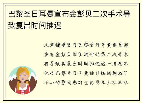 巴黎圣日耳曼宣布金彭贝二次手术导致复出时间推迟 巴黎圣日耳曼宣布金彭贝二次手术导致复出时间推迟