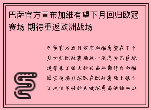 巴萨官方宣布加维有望下月回归欧冠赛场 期待重返欧洲战场