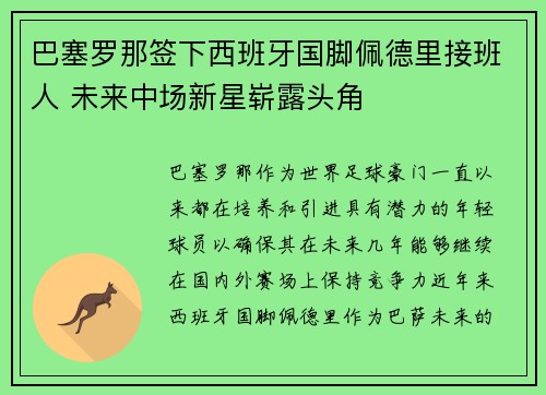 巴塞罗那签下西班牙国脚佩德里接班人 未来中场新星崭露头角 巴塞罗那签下西班牙国脚佩德里接班人 未来中场新星崭露头角
