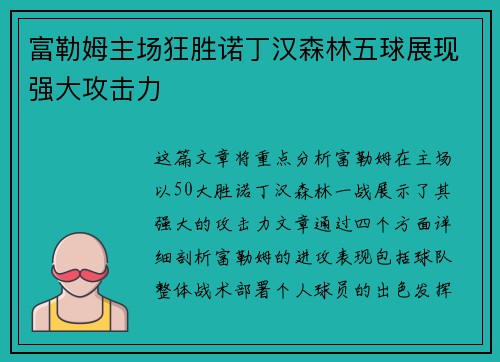 富勒姆主场狂胜诺丁汉森林五球展现强大攻击力