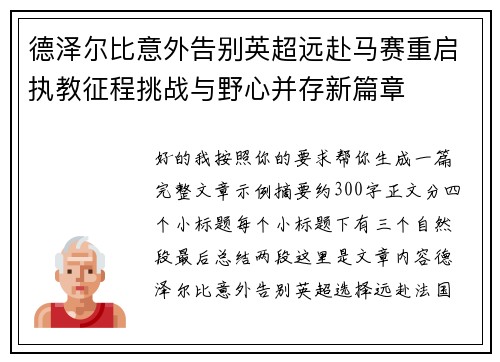 德泽尔比意外告别英超远赴马赛重启执教征程挑战与野心并存新篇章 德泽尔比意外告别英超远赴马赛重启执教征程挑战与野心并存新篇章