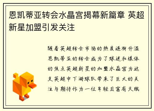 恩凯蒂亚转会水晶宫揭幕新篇章 英超新星加盟引发关注 恩凯蒂亚转会水晶宫揭幕新篇章 英超新星加盟引发关注