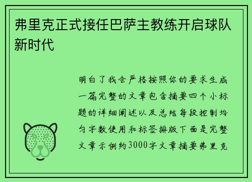 弗里克正式接任巴萨主教练开启球队新时代 弗里克正式接任巴萨主教练开启球队新时代