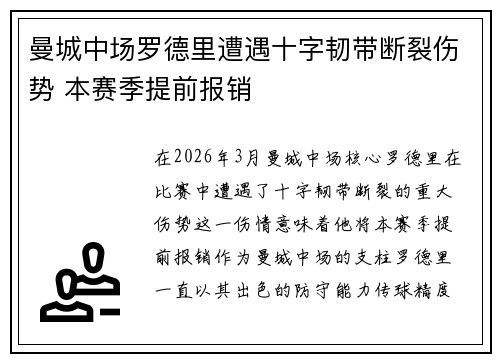 曼城中场罗德里遭遇十字韧带断裂伤势 本赛季提前报销 曼城中场罗德里遭遇十字韧带断裂伤势 本赛季提前报销