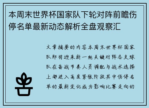 本周末世界杯国家队下轮对阵前瞻伤停名单最新动态解析全盘观察汇 本周末世界杯国家队下轮对阵前瞻伤停名单最新动态解析全盘观察汇