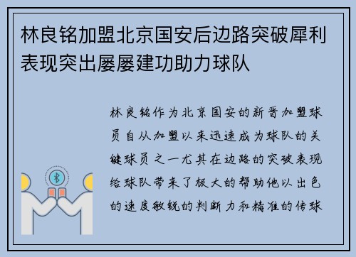 林良铭加盟北京国安后边路突破犀利表现突出屡屡建功助力球队