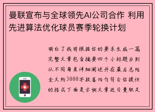 曼联宣布与全球领先AI公司合作 利用先进算法优化球员赛季轮换计划 曼联宣布与全球领先AI公司合作 利用先进算法优化球员赛季轮换计划