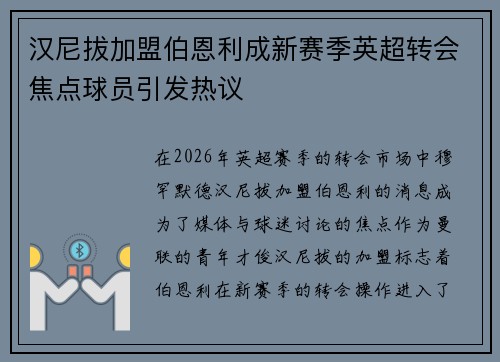 汉尼拔加盟伯恩利成新赛季英超转会焦点球员引发热议 汉尼拔加盟伯恩利成新赛季英超转会焦点球员引发热议