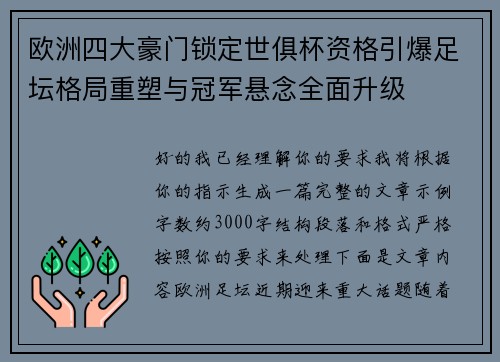 欧洲四大豪门锁定世俱杯资格引爆足坛格局重塑与冠军悬念全面升级 欧洲四大豪门锁定世俱杯资格引爆足坛格局重塑与冠军悬念全面升级