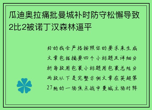 瓜迪奥拉痛批曼城补时防守松懈导致2比2被诺丁汉森林逼平 瓜迪奥拉痛批曼城补时防守松懈导致2比2被诺丁汉森林逼平