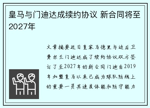 皇马与门迪达成续约协议 新合同将至2027年 皇马与门迪达成续约协议 新合同将至2027年