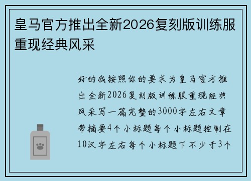 皇马官方推出全新2026复刻版训练服重现经典风采