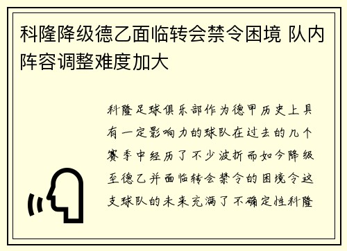 科隆降级德乙面临转会禁令困境 队内阵容调整难度加大 科隆降级德乙面临转会禁令困境 队内阵容调整难度加大