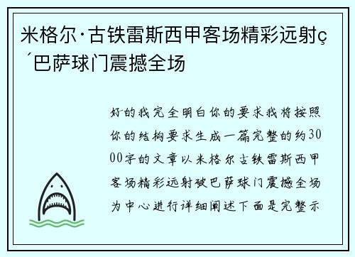 米格尔·古铁雷斯西甲客场精彩远射破巴萨球门震撼全场 米格尔·古铁雷斯西甲客场精彩远射破巴萨球门震撼全场