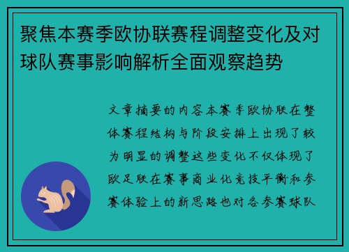 聚焦本赛季欧协联赛程调整变化及对球队赛事影响解析全面观察趋势 聚焦本赛季欧协联赛程调整变化及对球队赛事影响解析全面观察趋势