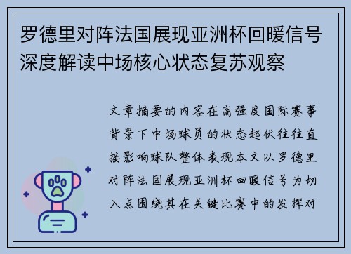 罗德里对阵法国展现亚洲杯回暖信号深度解读中场核心状态复苏观察 罗德里对阵法国展现亚洲杯回暖信号深度解读中场核心状态复苏观察