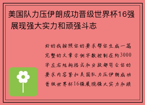美国队力压伊朗成功晋级世界杯16强 展现强大实力和顽强斗志 美国队力压伊朗成功晋级世界杯16强 展现强大实力和顽强斗志