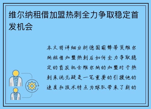维尔纳租借加盟热刺全力争取稳定首发机会 维尔纳租借加盟热刺全力争取稳定首发机会