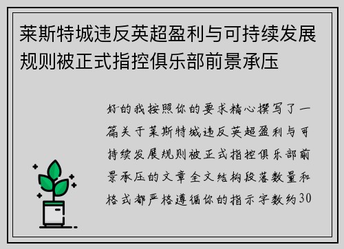 莱斯特城违反英超盈利与可持续发展规则被正式指控俱乐部前景承压 莱斯特城违反英超盈利与可持续发展规则被正式指控俱乐部前景承压