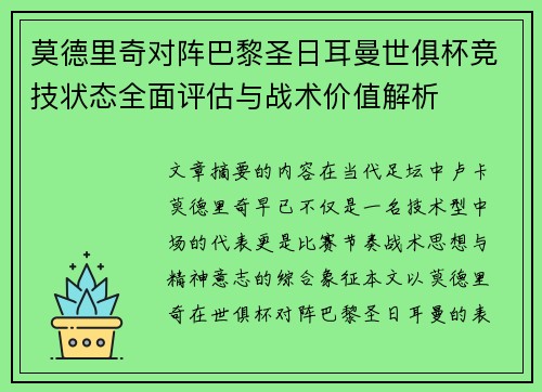 莫德里奇对阵巴黎圣日耳曼世俱杯竞技状态全面评估与战术价值解析 莫德里奇对阵巴黎圣日耳曼世俱杯竞技状态全面评估与战术价值解析