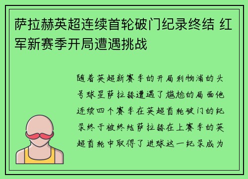 萨拉赫英超连续首轮破门纪录终结 红军新赛季开局遭遇挑战 萨拉赫英超连续首轮破门纪录终结 红军新赛季开局遭遇挑战