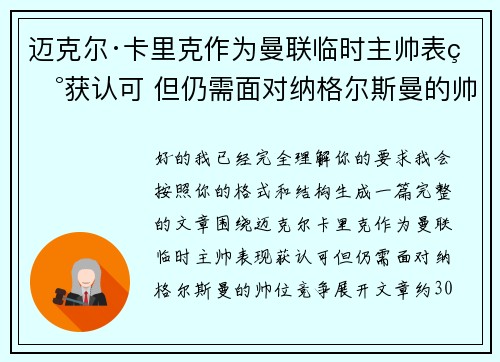 迈克尔·卡里克作为曼联临时主帅表现获认可 但仍需面对纳格尔斯曼的帅位竞争 迈克尔·卡里克作为曼联临时主帅表现获认可 但仍需面对纳格尔斯曼的帅位竞争