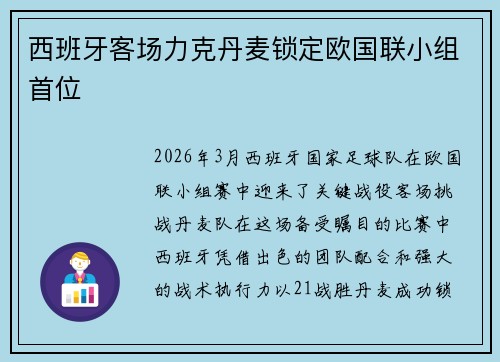 西班牙客场力克丹麦锁定欧国联小组首位 西班牙客场力克丹麦锁定欧国联小组首位