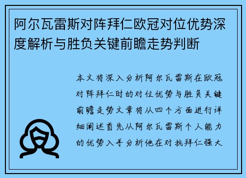 阿尔瓦雷斯对阵拜仁欧冠对位优势深度解析与胜负关键前瞻走势判断 阿尔瓦雷斯对阵拜仁欧冠对位优势深度解析与胜负关键前瞻走势判断
