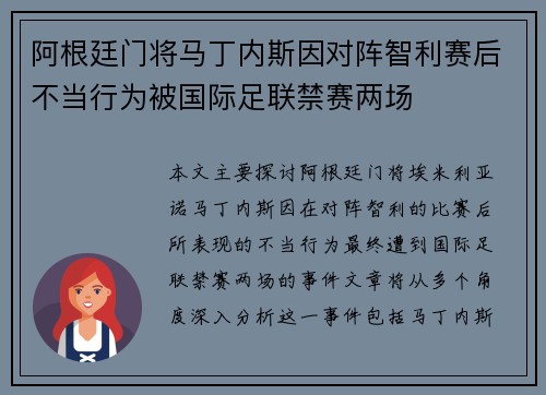 阿根廷门将马丁内斯因对阵智利赛后不当行为被国际足联禁赛两场 阿根廷门将马丁内斯因对阵智利赛后不当行为被国际足联禁赛两场