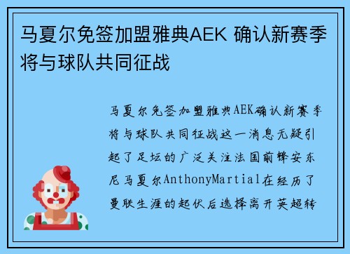 马夏尔免签加盟雅典AEK 确认新赛季将与球队共同征战 马夏尔免签加盟雅典AEK 确认新赛季将与球队共同征战