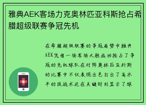 雅典AEK客场力克奥林匹亚科斯抢占希腊超级联赛争冠先机 雅典AEK客场力克奥林匹亚科斯抢占希腊超级联赛争冠先机