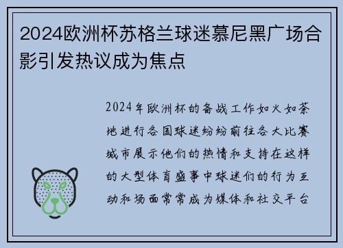 2024欧洲杯苏格兰球迷慕尼黑广场合影引发热议成为焦点 2024欧洲杯苏格兰球迷慕尼黑广场合影引发热议成为焦点