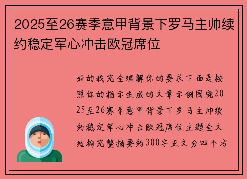 2025至26赛季意甲背景下罗马主帅续约稳定军心冲击欧冠席位 2025至26赛季意甲背景下罗马主帅续约稳定军心冲击欧冠席位