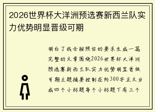 2026世界杯大洋洲预选赛新西兰队实力优势明显晋级可期 2026世界杯大洋洲预选赛新西兰队实力优势明显晋级可期