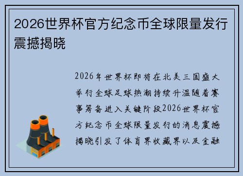 2026世界杯官方纪念币全球限量发行震撼揭晓 2026世界杯官方纪念币全球限量发行震撼揭晓