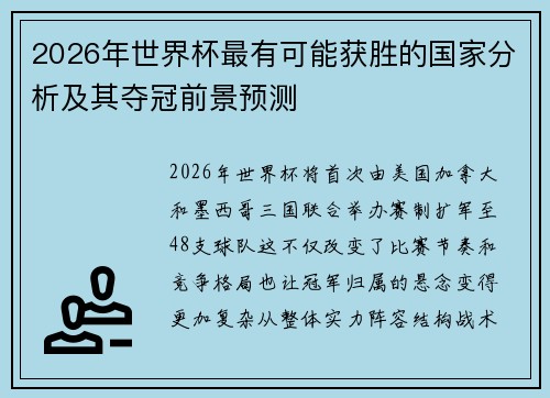 2026年世界杯最有可能获胜的国家分析及其夺冠前景预测