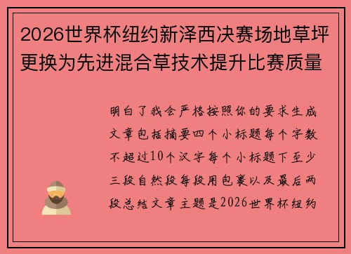 2026世界杯纽约新泽西决赛场地草坪更换为先进混合草技术提升比赛质量 2026世界杯纽约新泽西决赛场地草坪更换为先进混合草技术提升比赛质量