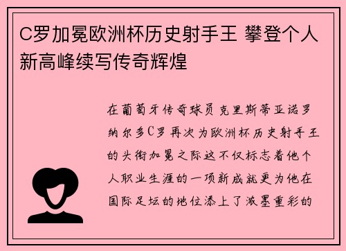 C罗加冕欧洲杯历史射手王 攀登个人新高峰续写传奇辉煌 C罗加冕欧洲杯历史射手王 攀登个人新高峰续写传奇辉煌