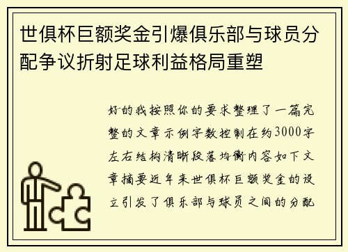 世俱杯巨额奖金引爆俱乐部与球员分配争议折射足球利益格局重塑 世俱杯巨额奖金引爆俱乐部与球员分配争议折射足球利益格局重塑