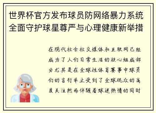 世界杯官方发布球员防网络暴力系统全面守护球星尊严与心理健康新举措 世界杯官方发布球员防网络暴力系统全面守护球星尊严与心理健康新举措