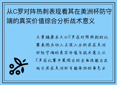 从C罗对阵热刺表现看其在美洲杯防守端的真实价值综合分析战术意义 从C罗对阵热刺表现看其在美洲杯防守端的真实价值综合分析战术意义